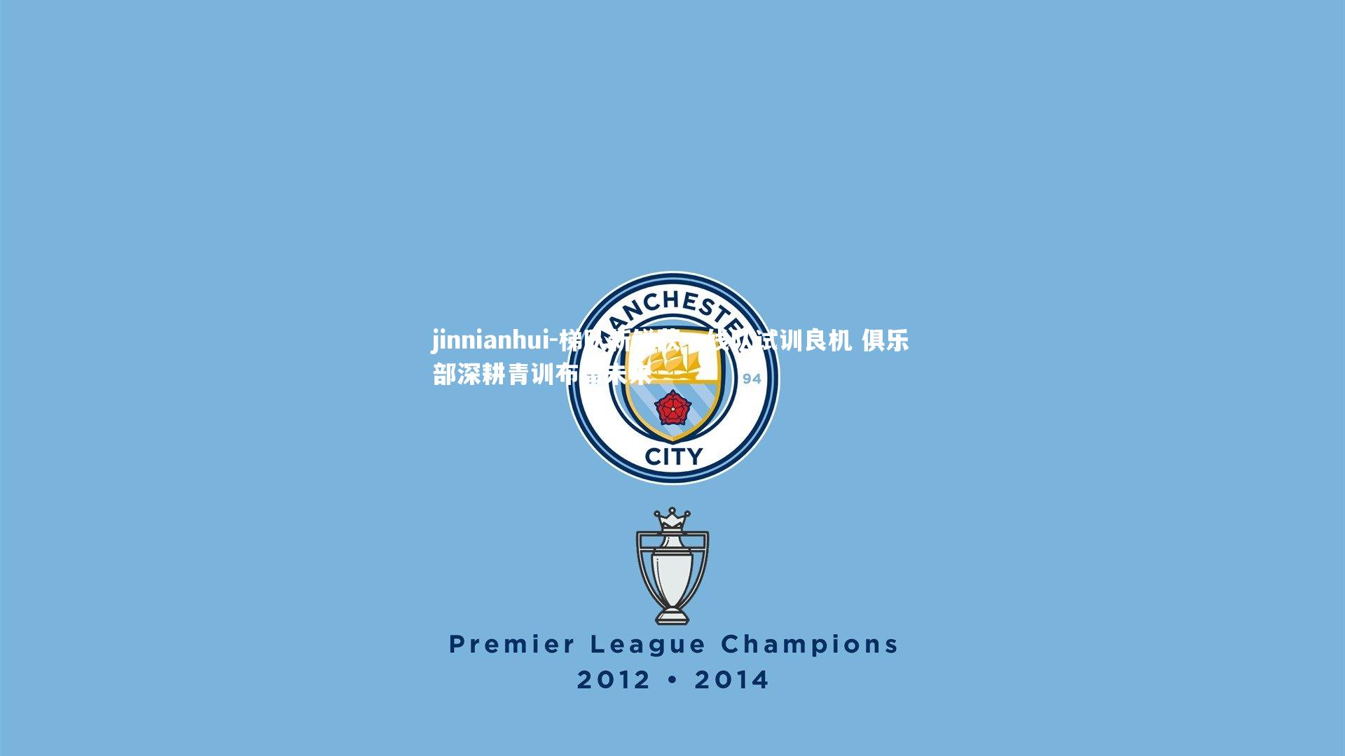 梯队新锐获一线队试训良机 俱乐部深耕青训布局未来