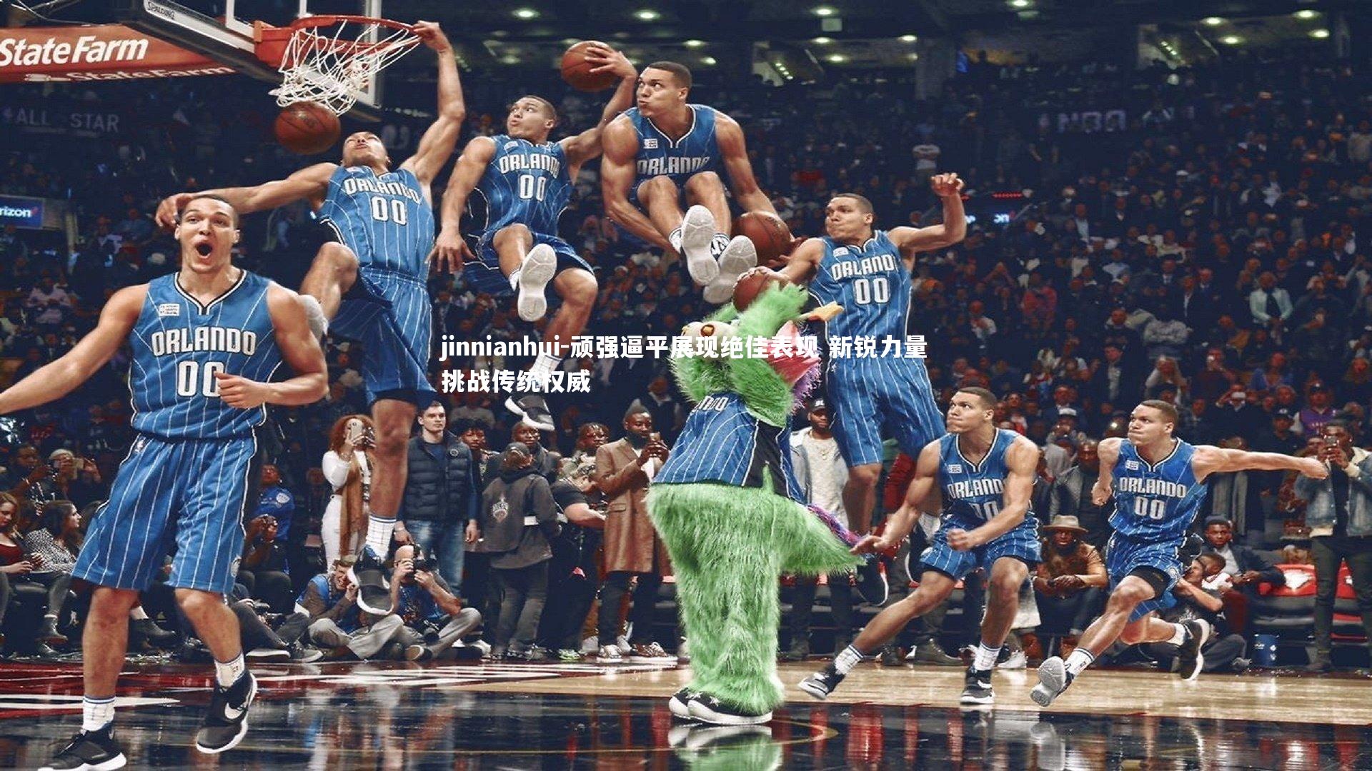 顽强逼平展现绝佳表现 新锐力量挑战传统权威