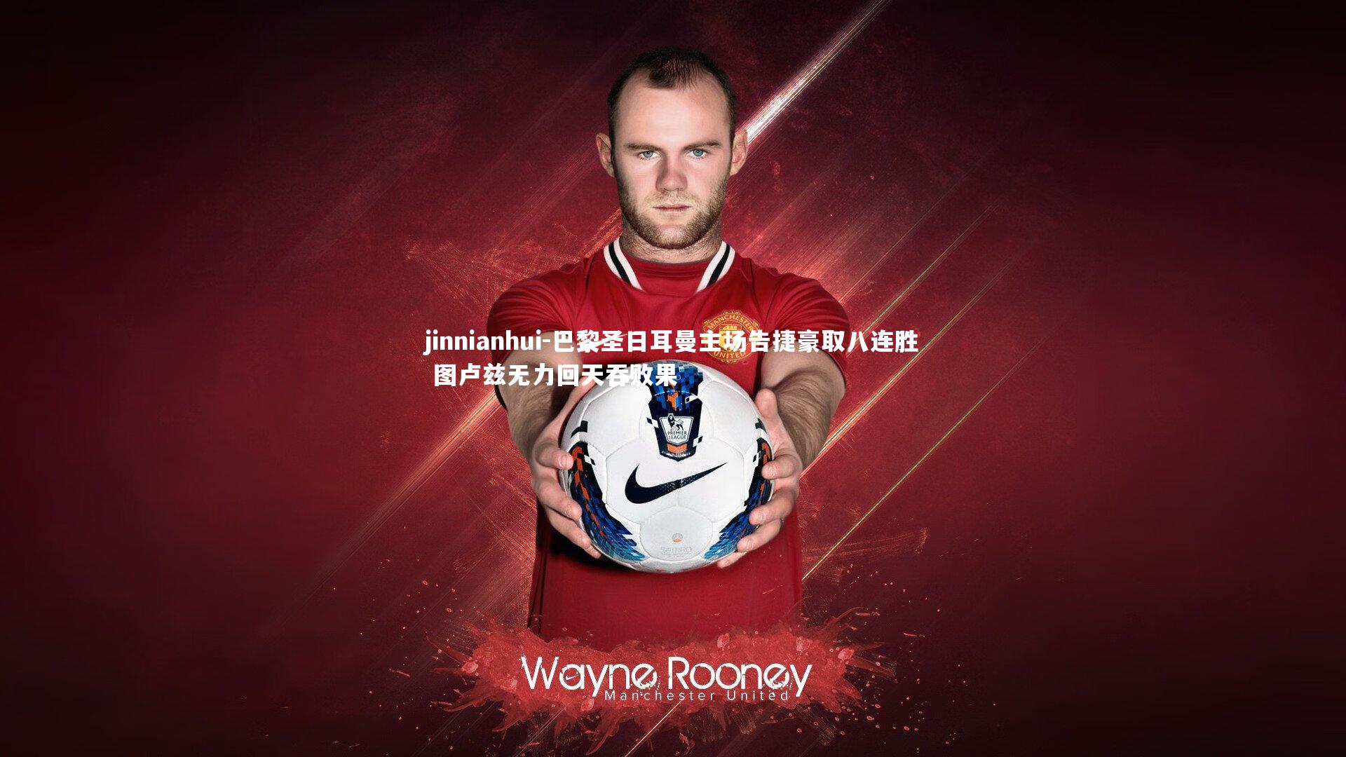 巴黎圣日耳曼主场告捷豪取八连胜 图卢兹无力回天吞败果