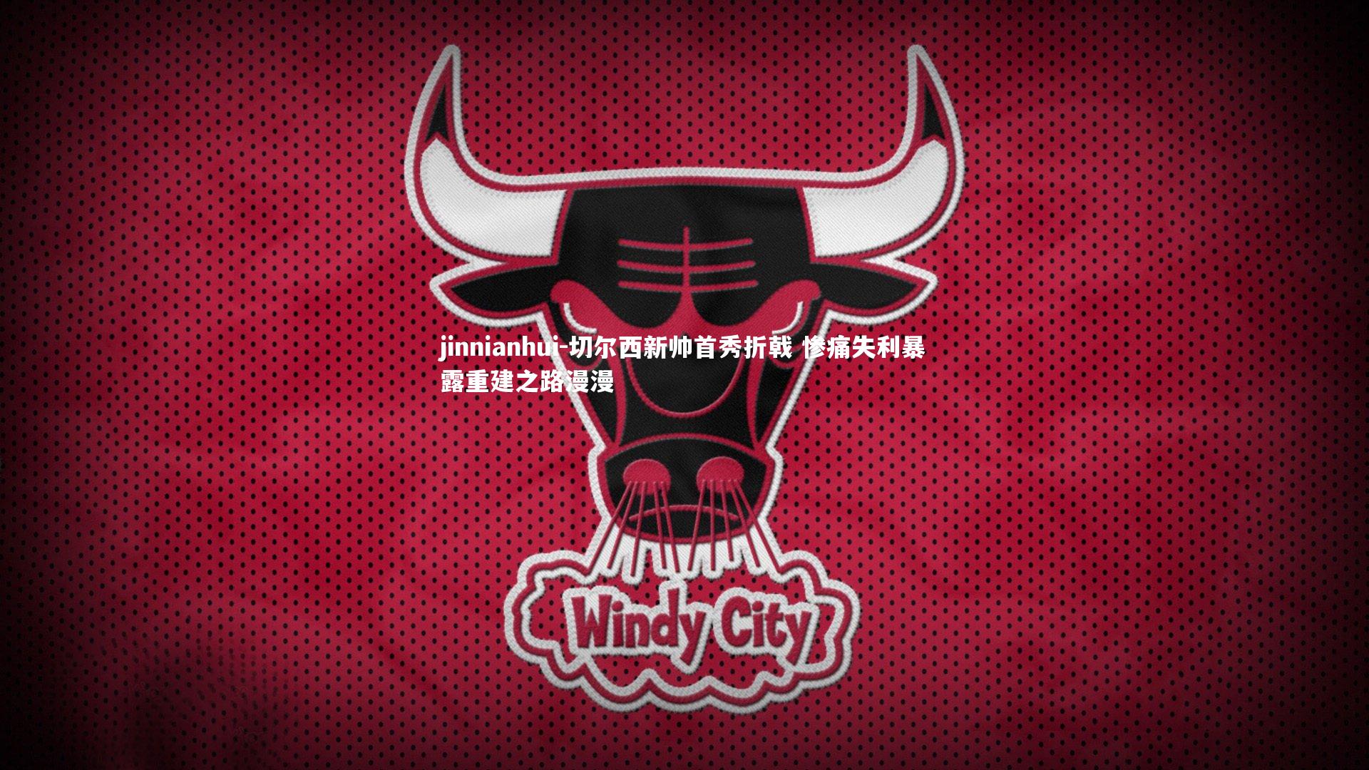 jinnianhui-切尔西新帅首秀折戟 惨痛失利暴露重建之路漫漫