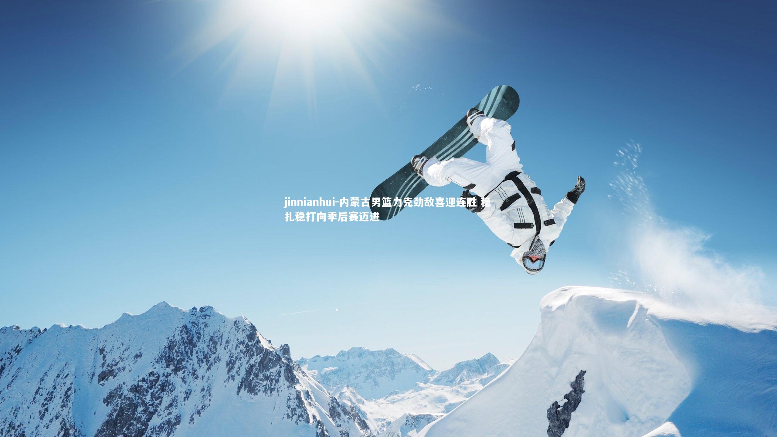 内蒙古男篮力克劲敌喜迎连胜 稳扎稳打向季后赛迈进
