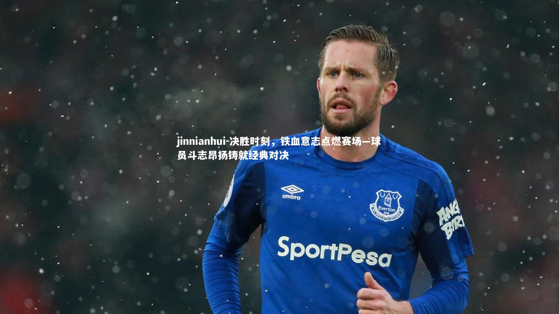 决胜时刻，铁血意志点燃赛场—球员斗志昂扬铸就经典对决