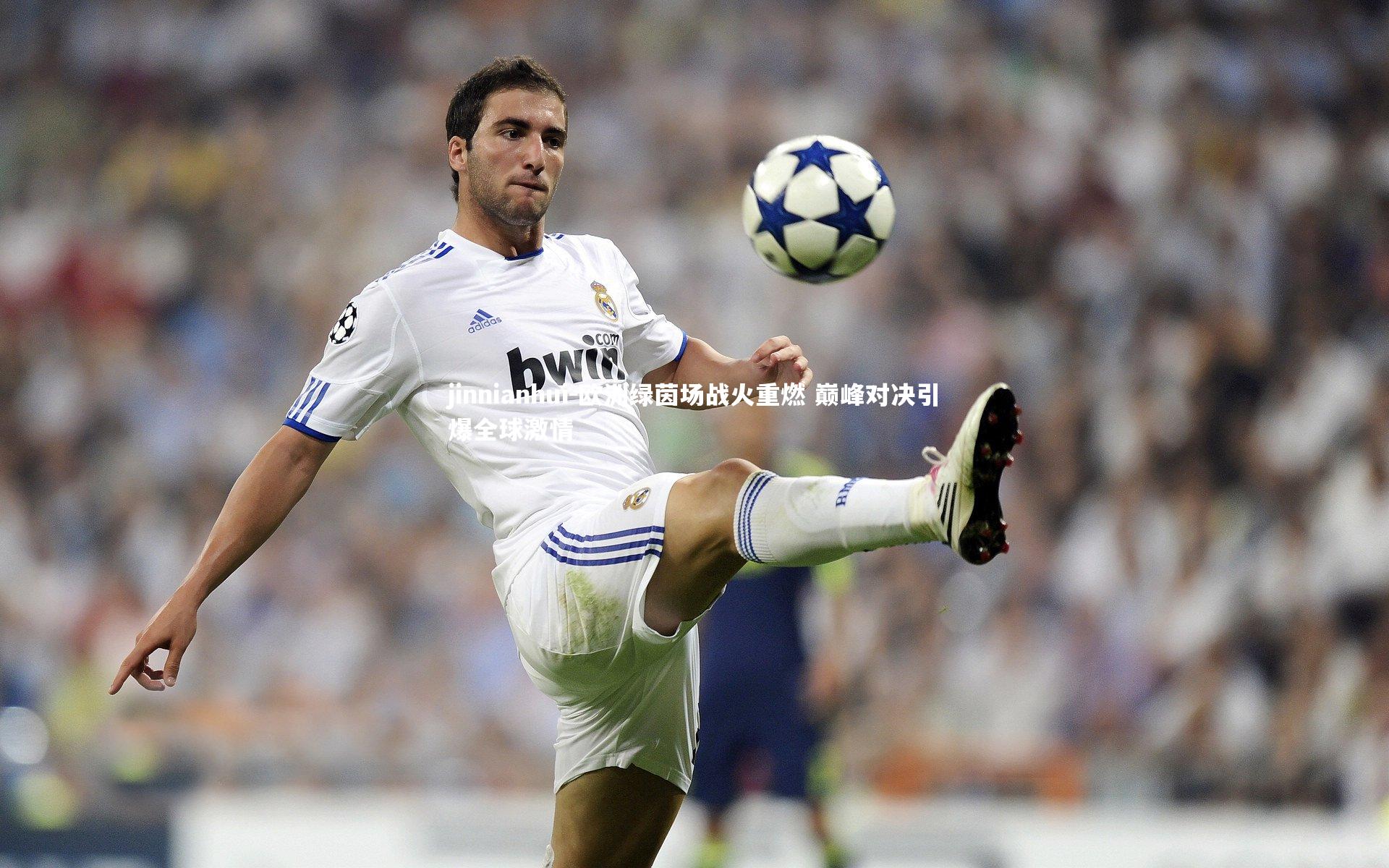 欧洲绿茵场战火重燃 巅峰对决引爆全球激情