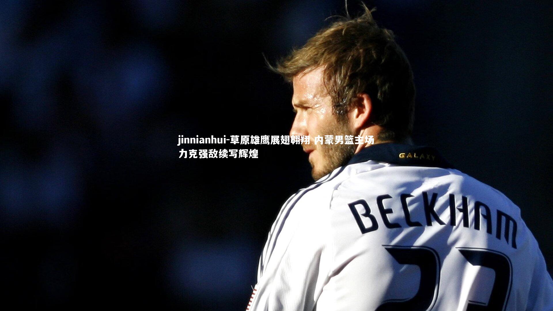 草原雄鹰展翅翱翔 内蒙男篮主场力克强敌续写辉煌