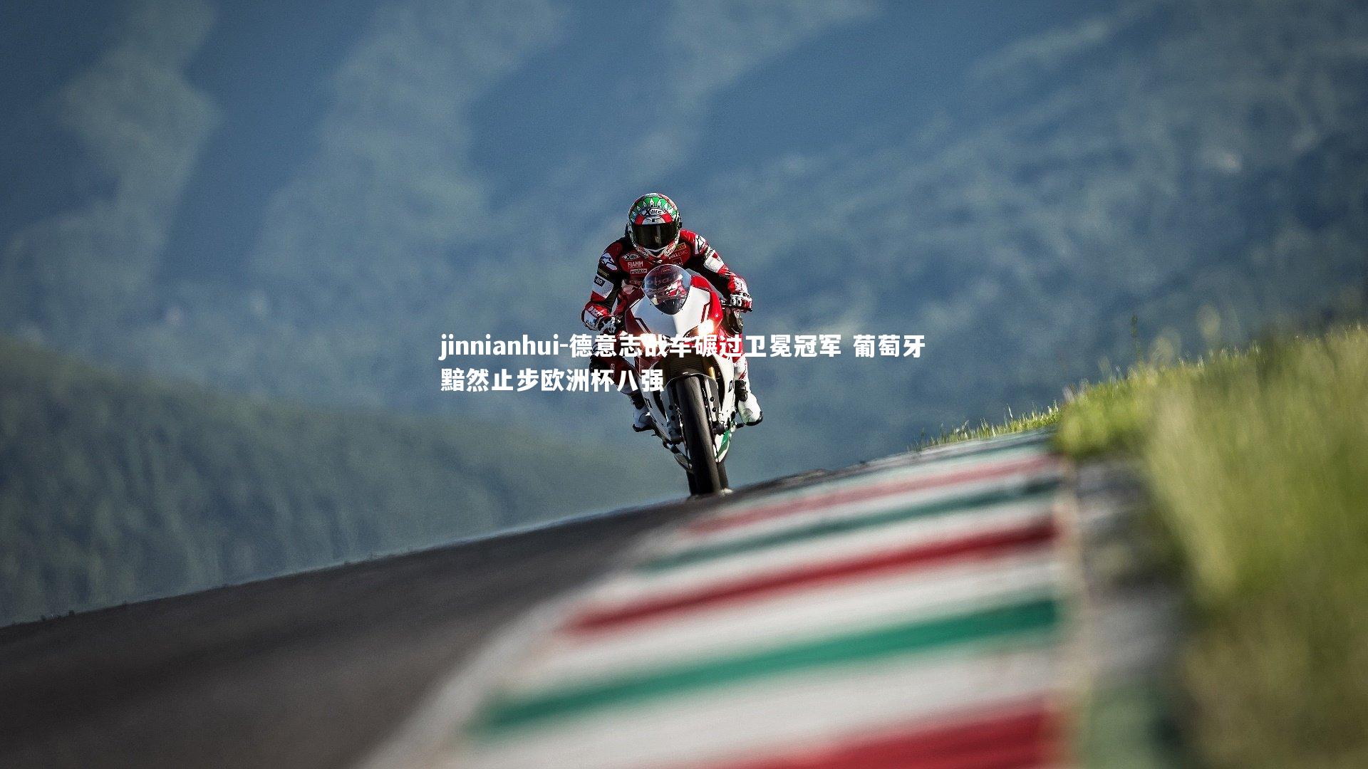 德意志战车碾过卫冕冠军 葡萄牙黯然止步欧洲杯八强