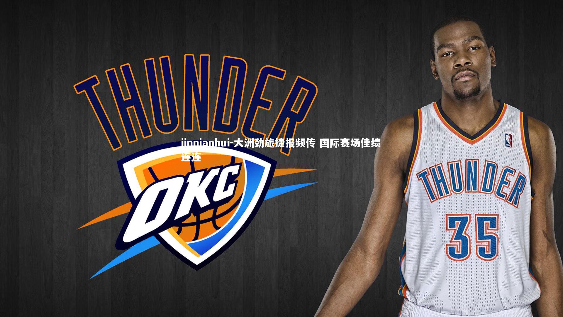 jinnianhui-大洲劲旅捷报频传 国际赛场佳绩连连