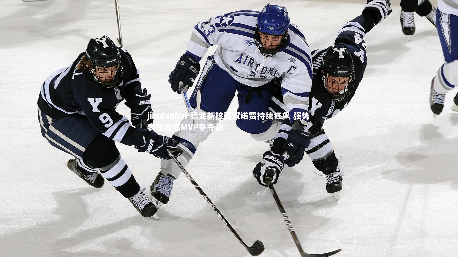 猛龙新核西奴诺贾持续狂飙 强势表现点燃MVP争夺战