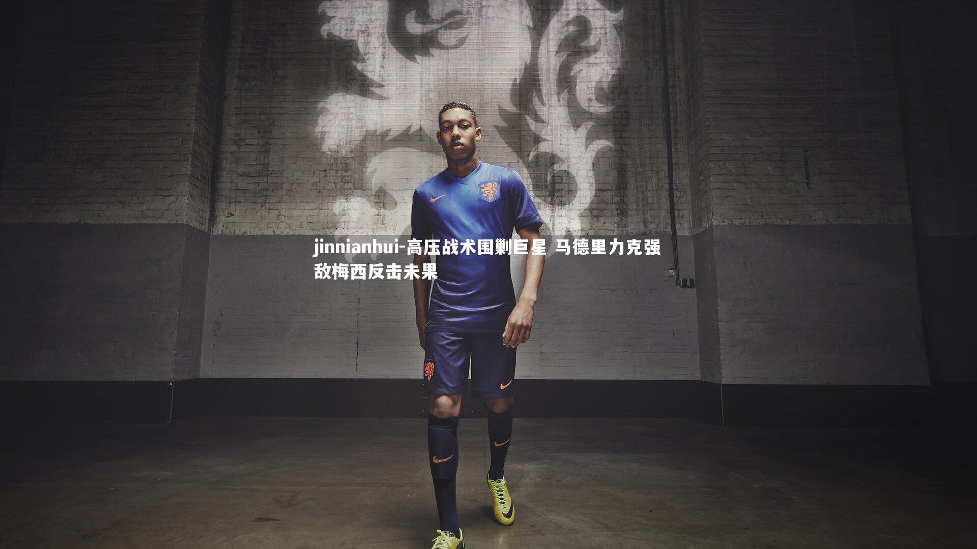 jinnianhui-高压战术围剿巨星 马德里力克强敌梅西反击未果