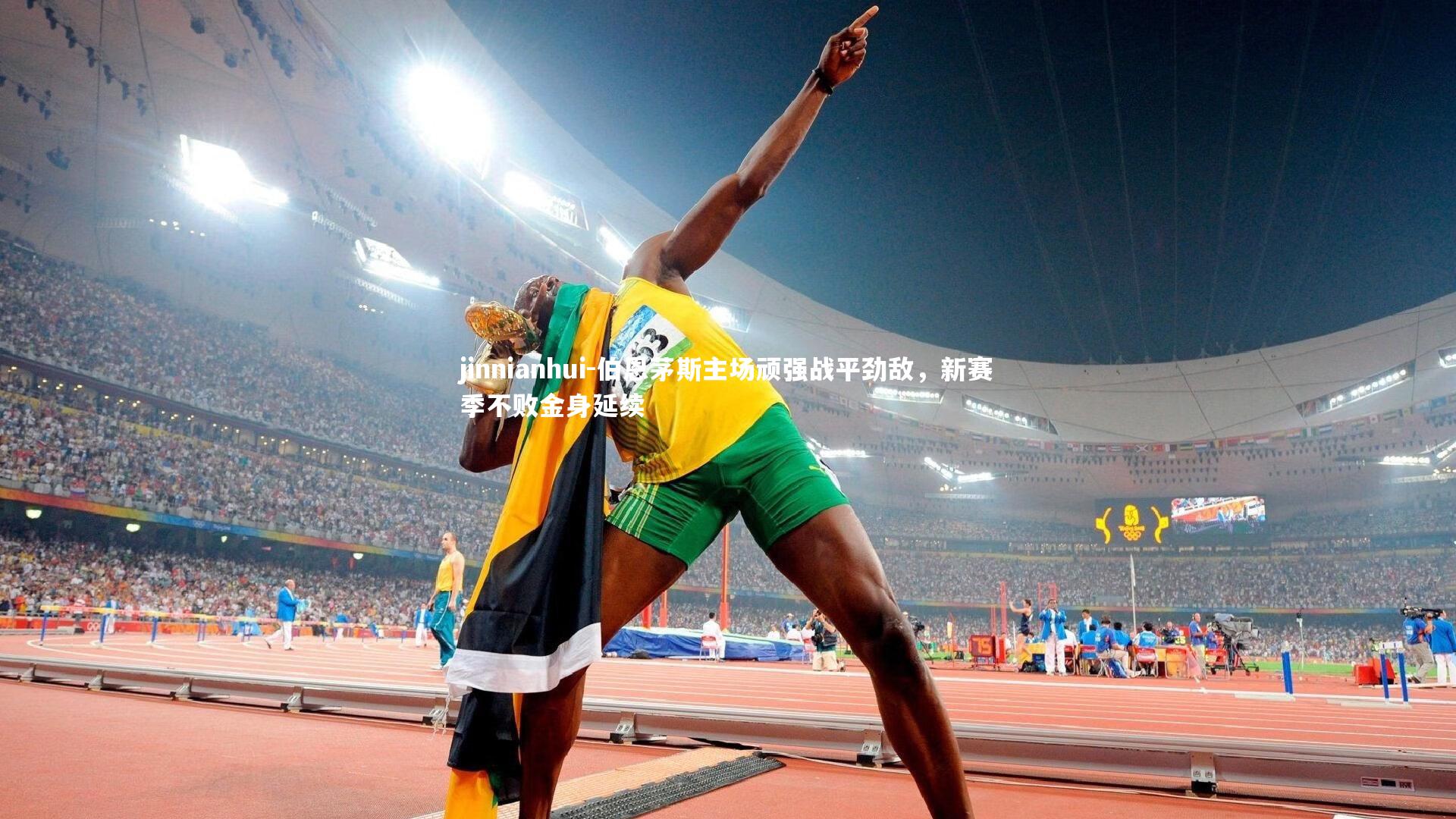 伯恩茅斯主场顽强战平劲敌，新赛季不败金身延续