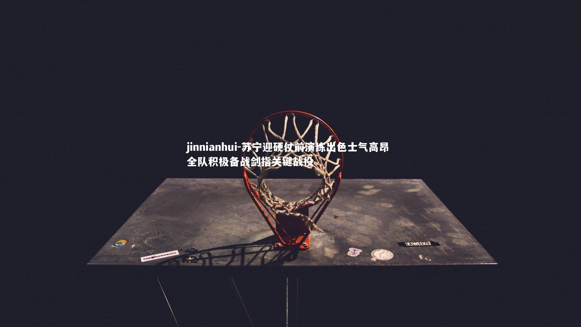 苏宁迎硬仗前演练出色士气高昂 全队积极备战剑指关键战役