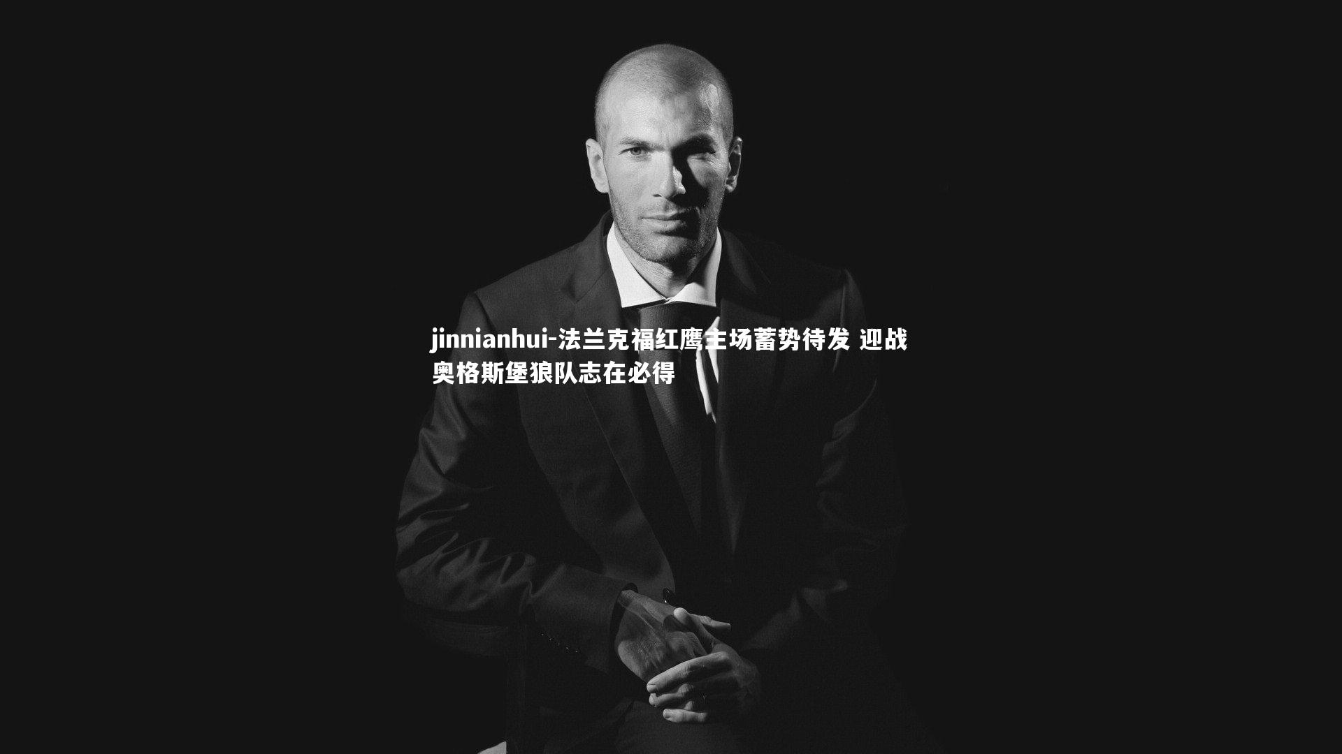 jinnianhui-法兰克福红鹰主场蓄势待发 迎战奥格斯堡狼队志在必得