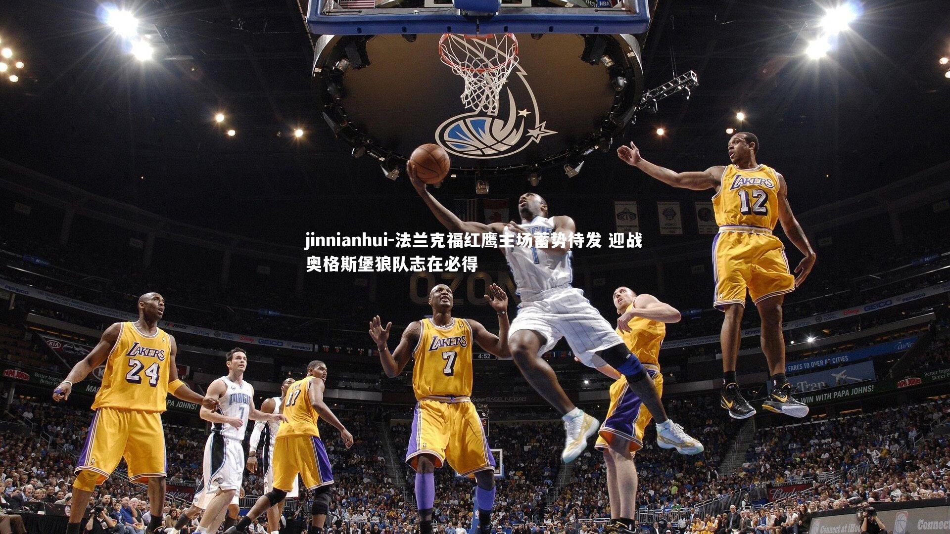 法兰克福红鹰主场蓄势待发 迎战奥格斯堡狼队志在必得