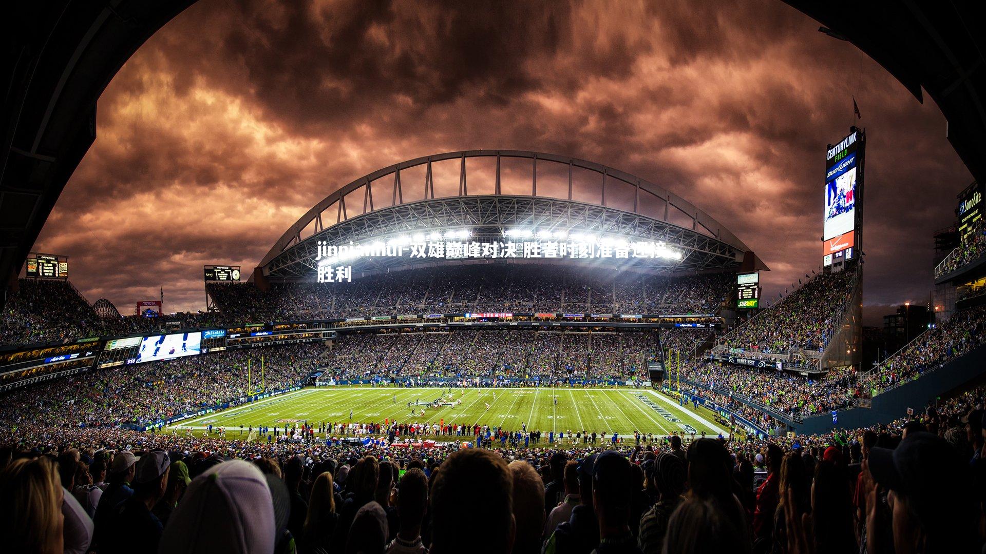 双雄巅峰对决 胜者时刻准备迎接胜利