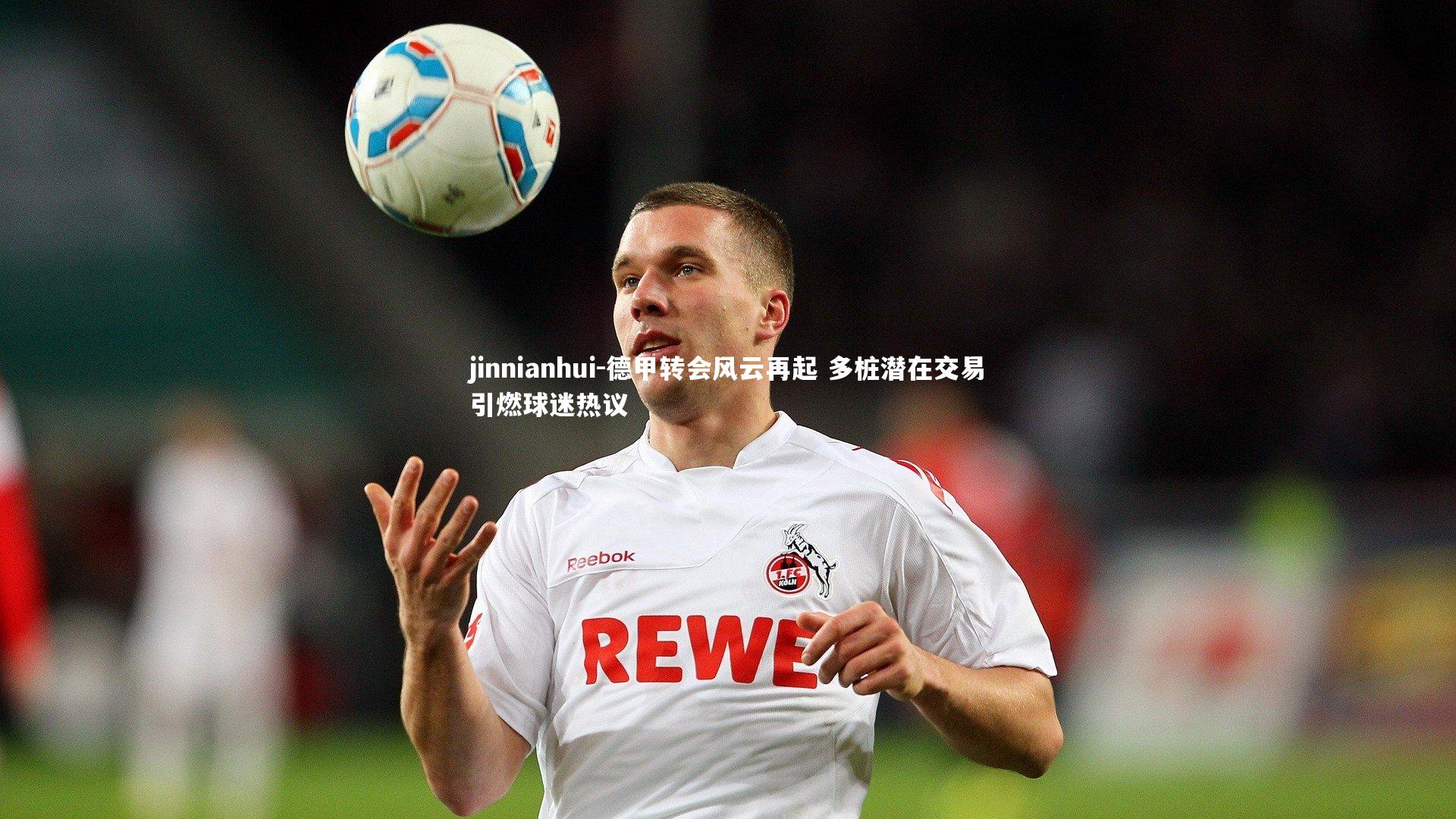 德甲转会风云再起 多桩潜在交易引燃球迷热议