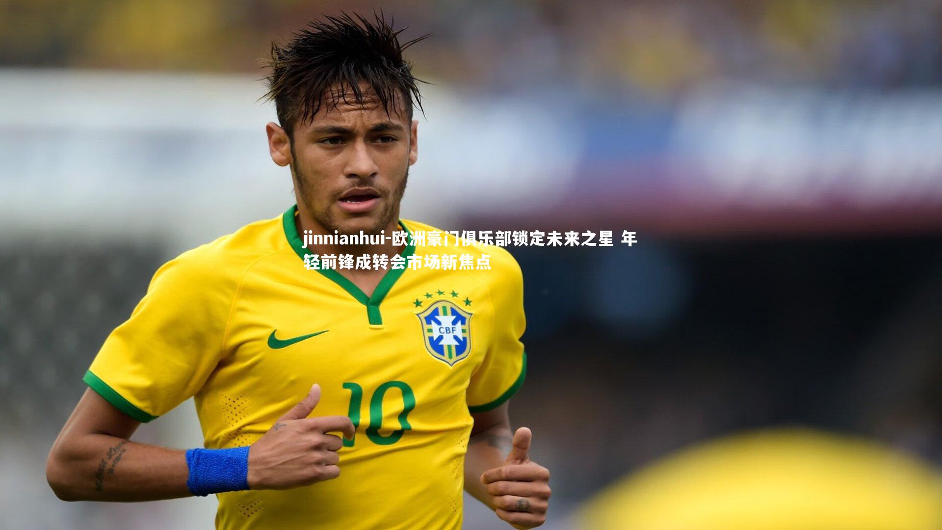 jinnianhui-欧洲豪门俱乐部锁定未来之星 年轻前锋成转会市场新焦点