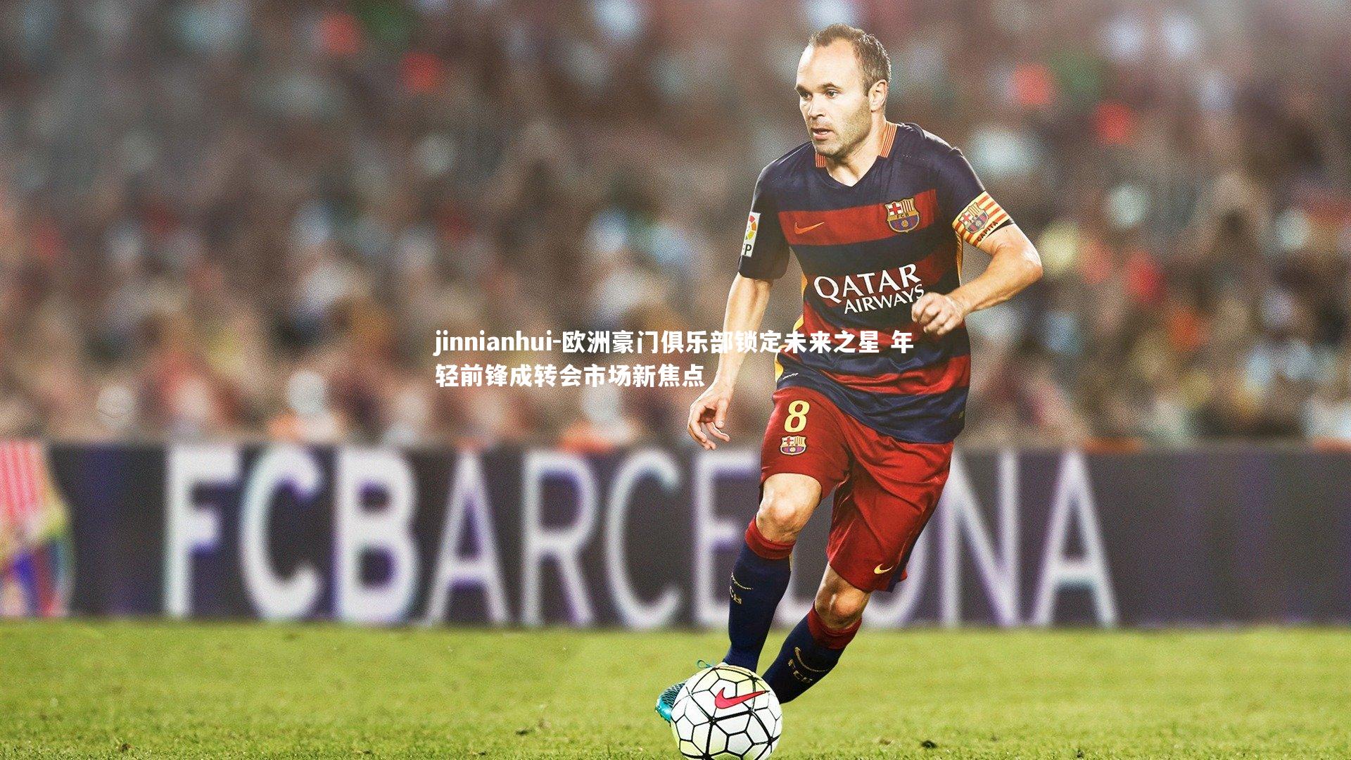 欧洲豪门俱乐部锁定未来之星 年轻前锋成转会市场新焦点