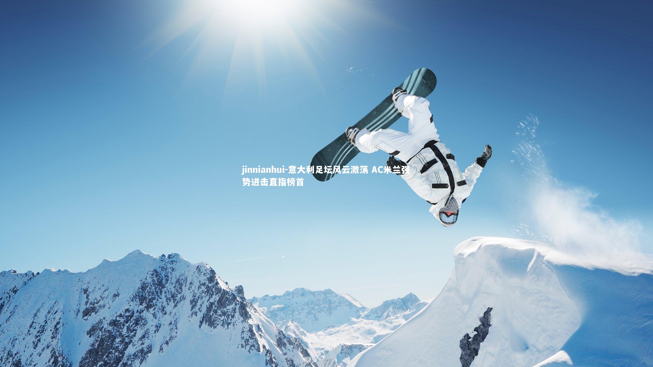 意大利足坛风云激荡 AC米兰强势进击直指榜首