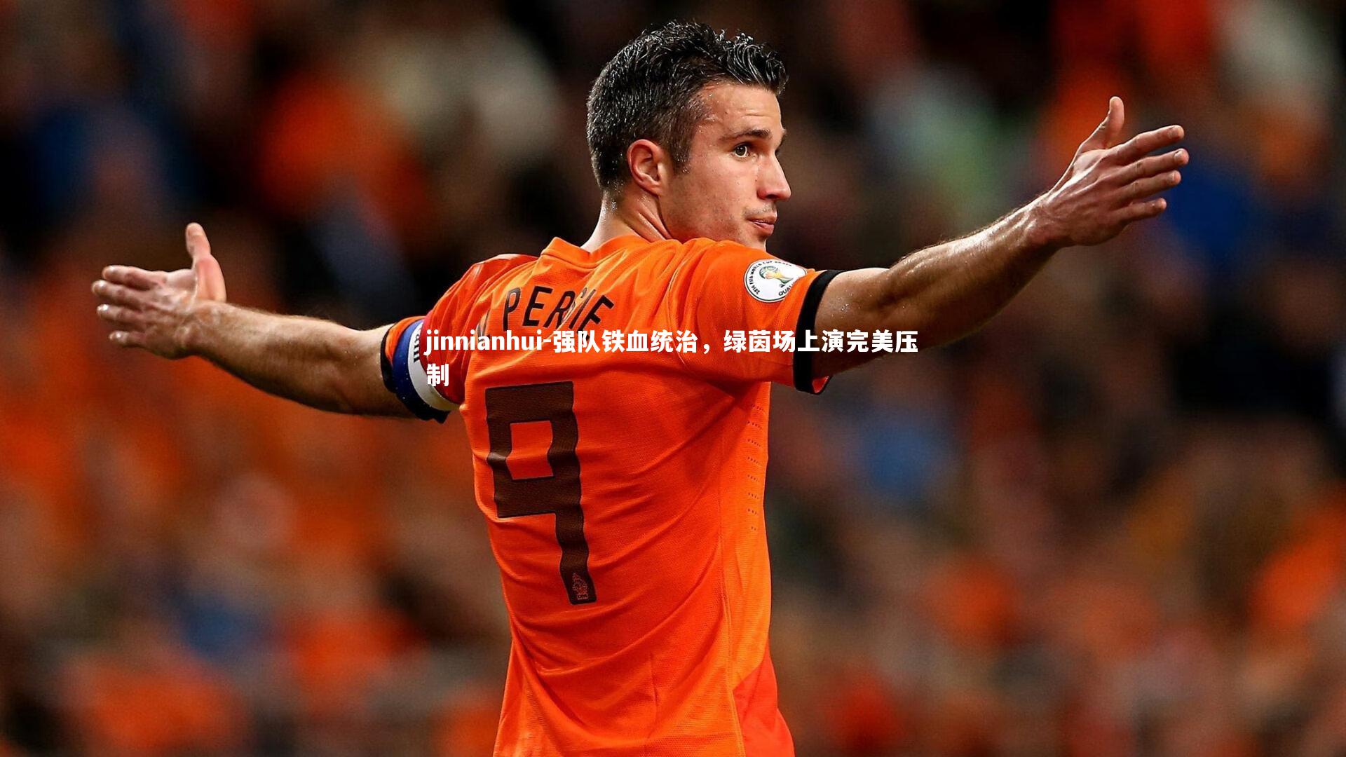 强队铁血统治，绿茵场上演完美压制