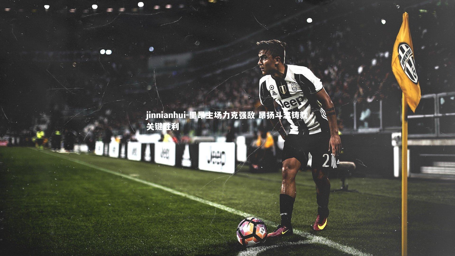 里昂主场力克强敌 昂扬斗志铸就关键胜利