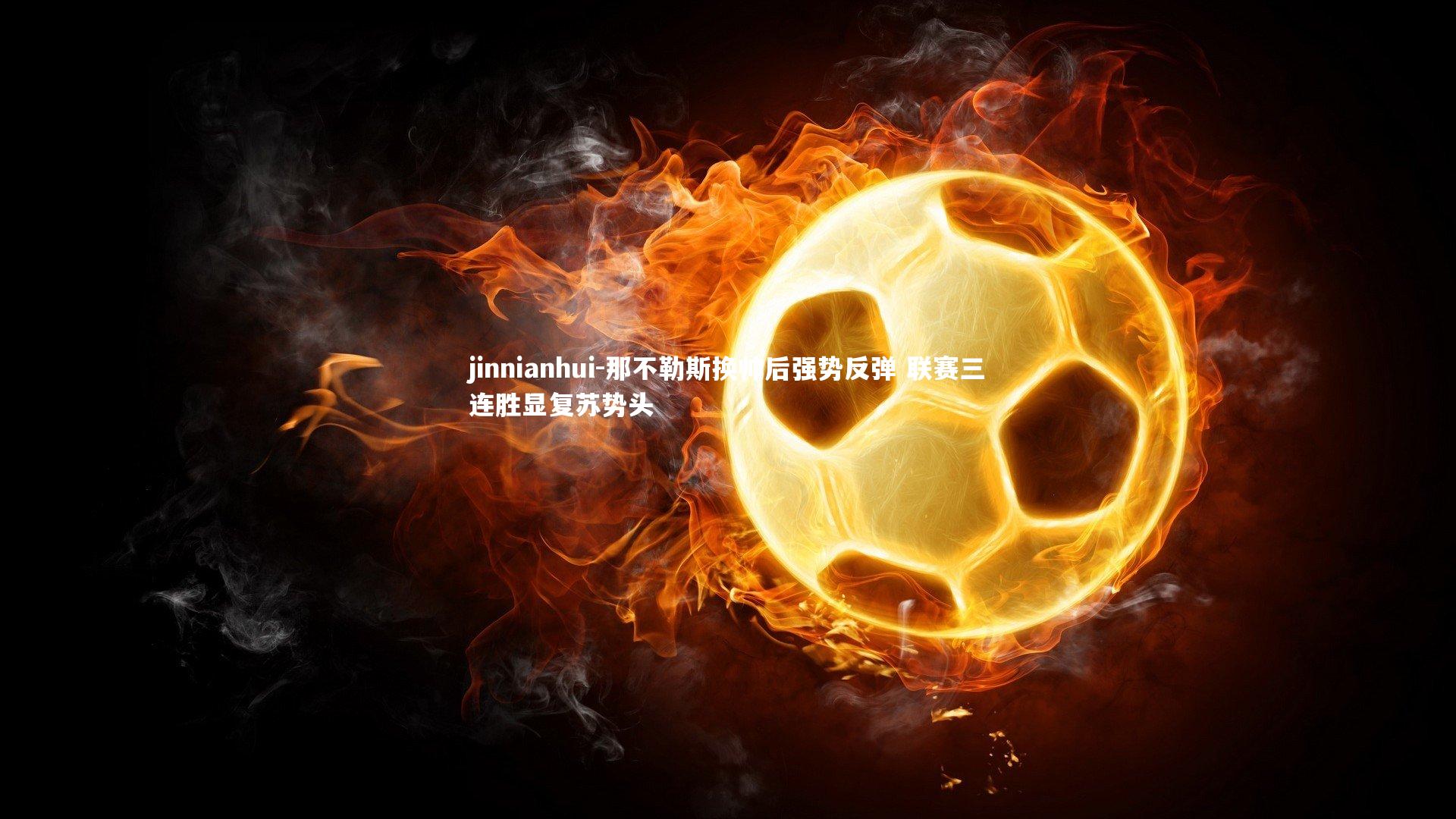 jinnianhui-那不勒斯换帅后强势反弹 联赛三连胜显复苏势头