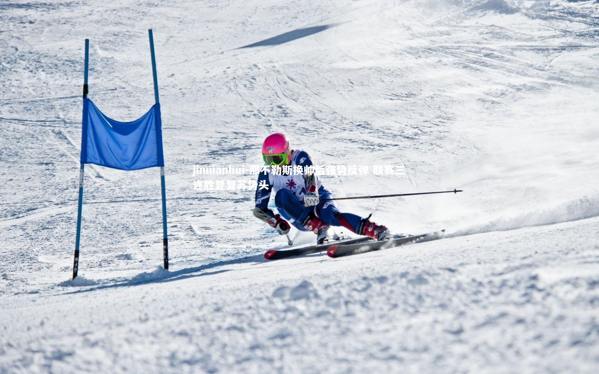 那不勒斯换帅后强势反弹 联赛三连胜显复苏势头