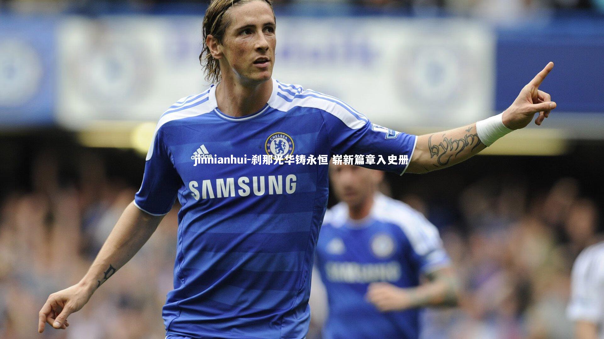 jinnianhui-刹那光华铸永恒 崭新篇章入史册