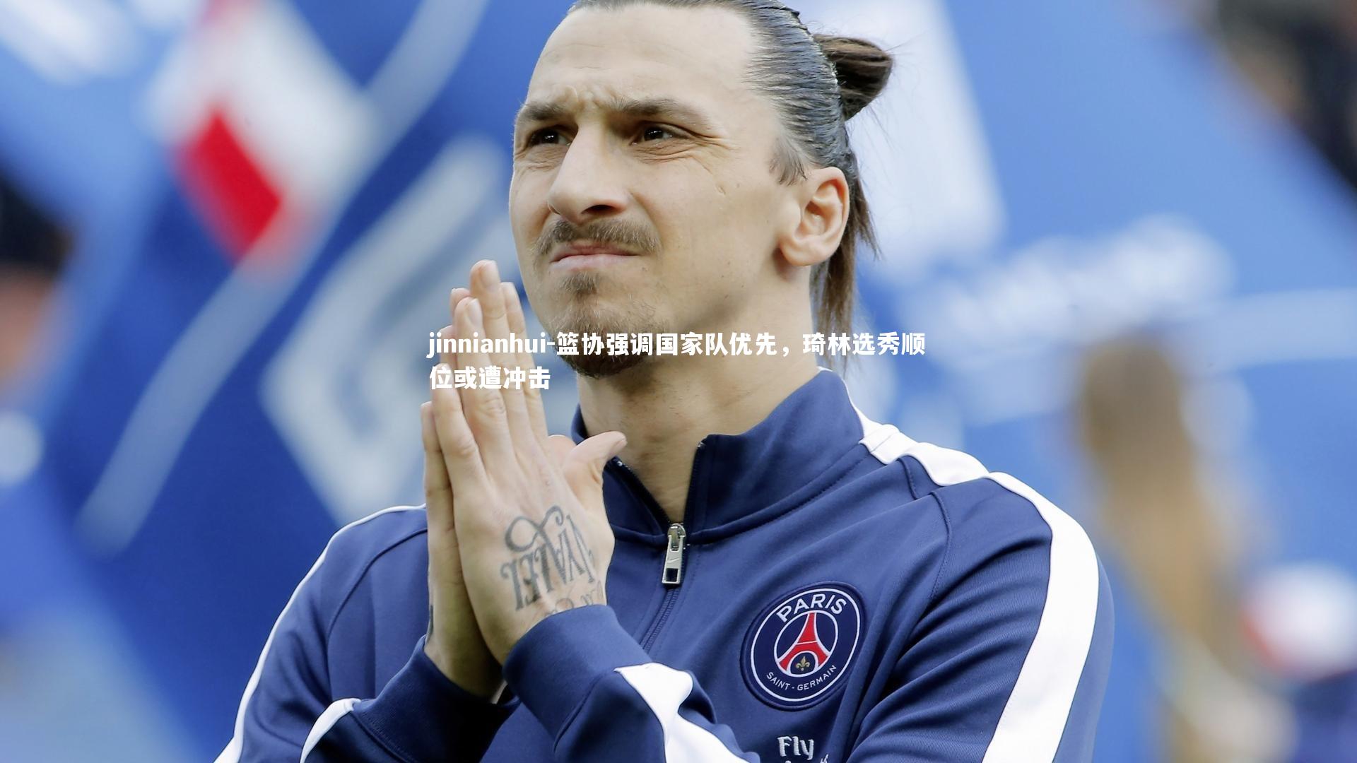 篮协强调国家队优先,琦林选秀顺位或遭冲击