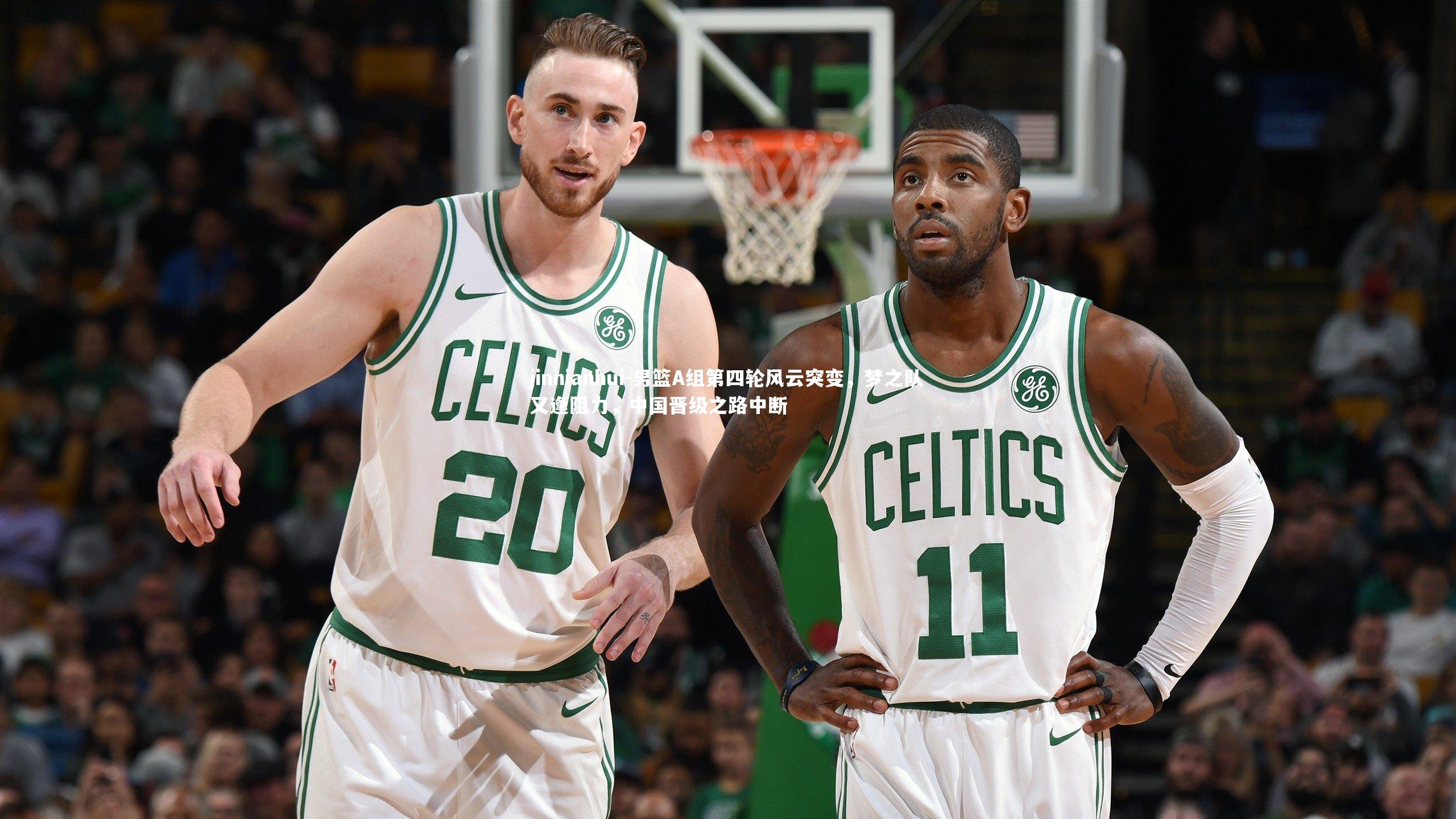 jinnianhui-男篮A组第四轮风云突变，梦之队又逢阻力，中国晋级之路中断