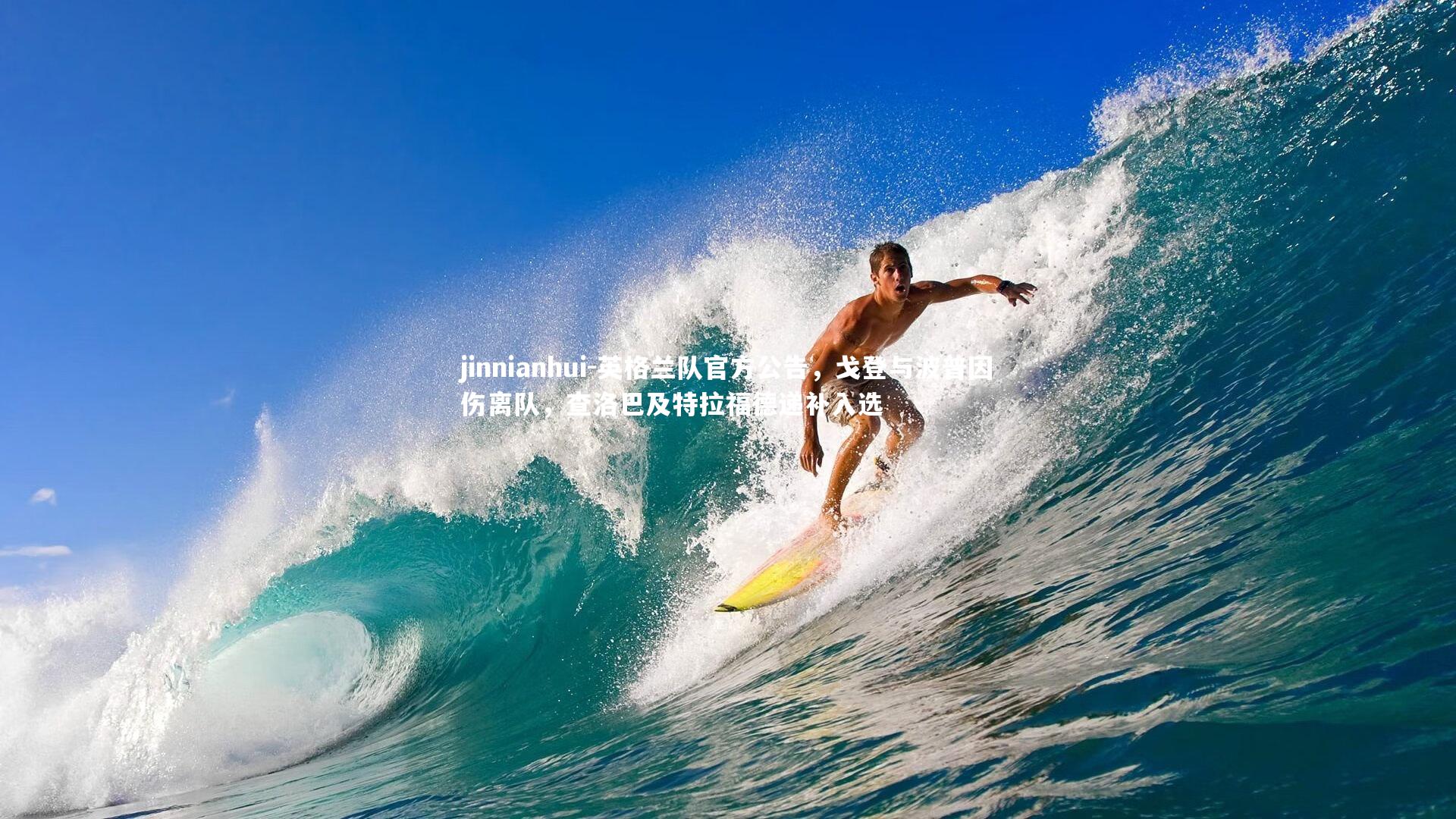 英格兰队官方公告，戈登与波普因伤离队，查洛巴及特拉福德递补入选