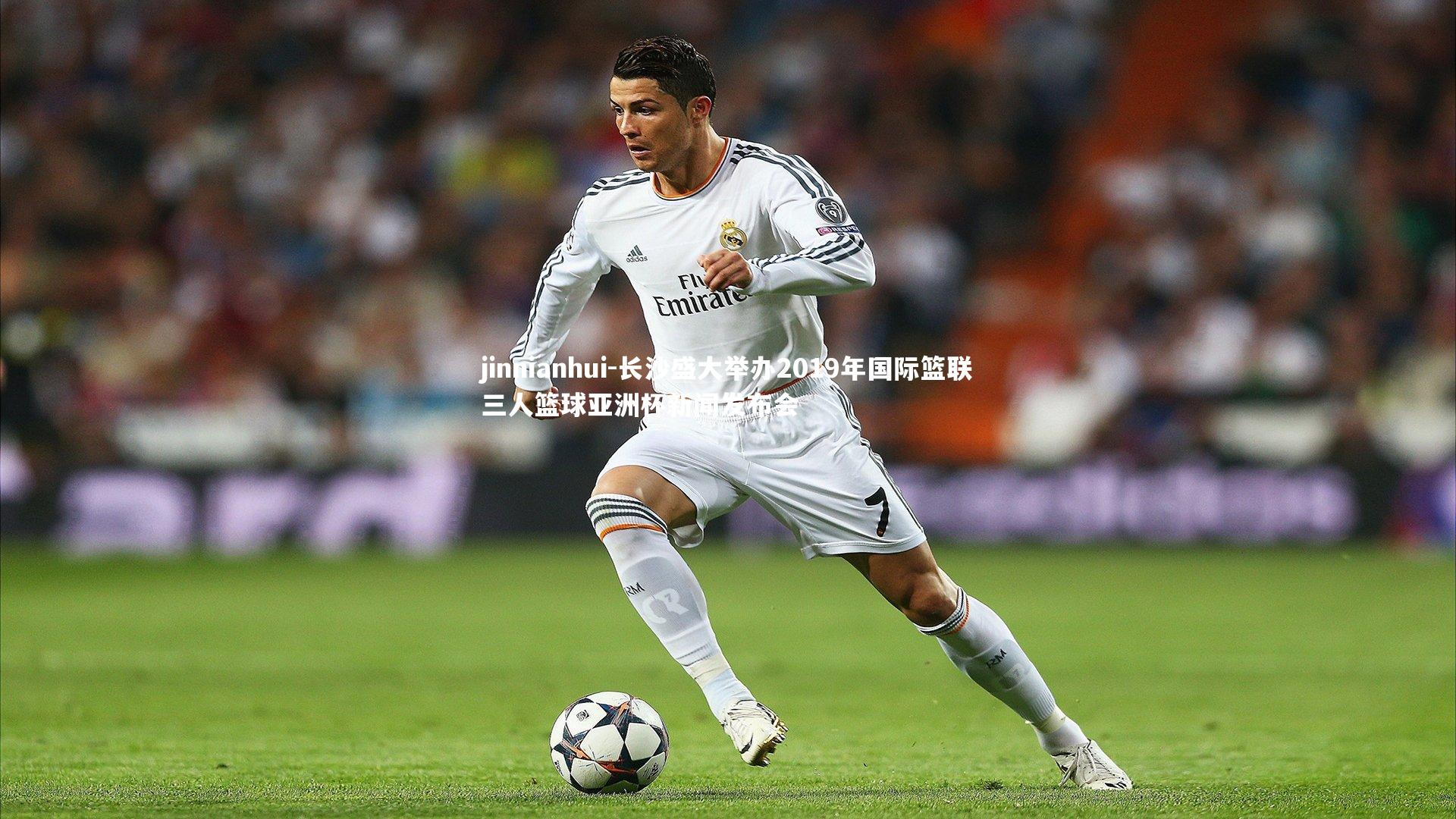 长沙盛大举办2019年国际篮联三人篮球亚洲杯新闻发布会