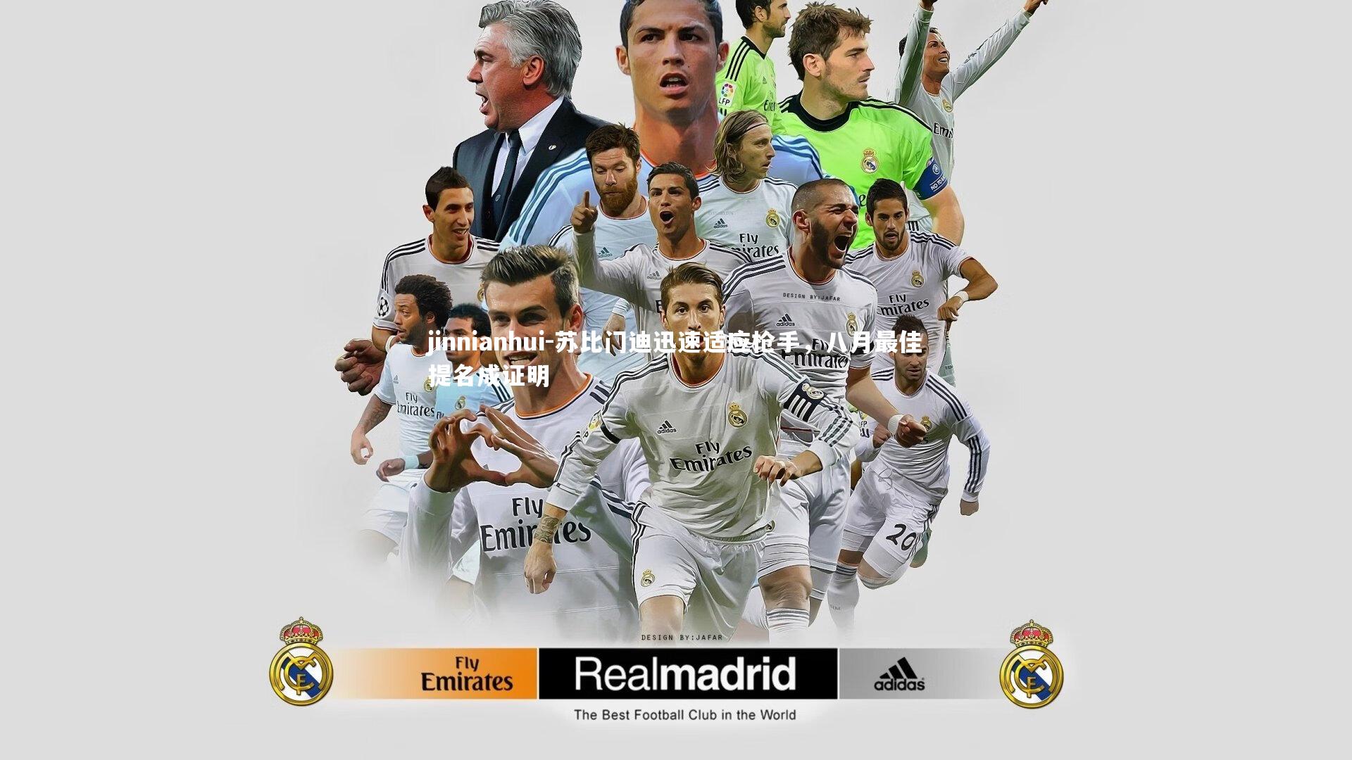 苏比门迪迅速适应枪手，八月最佳提名成证明