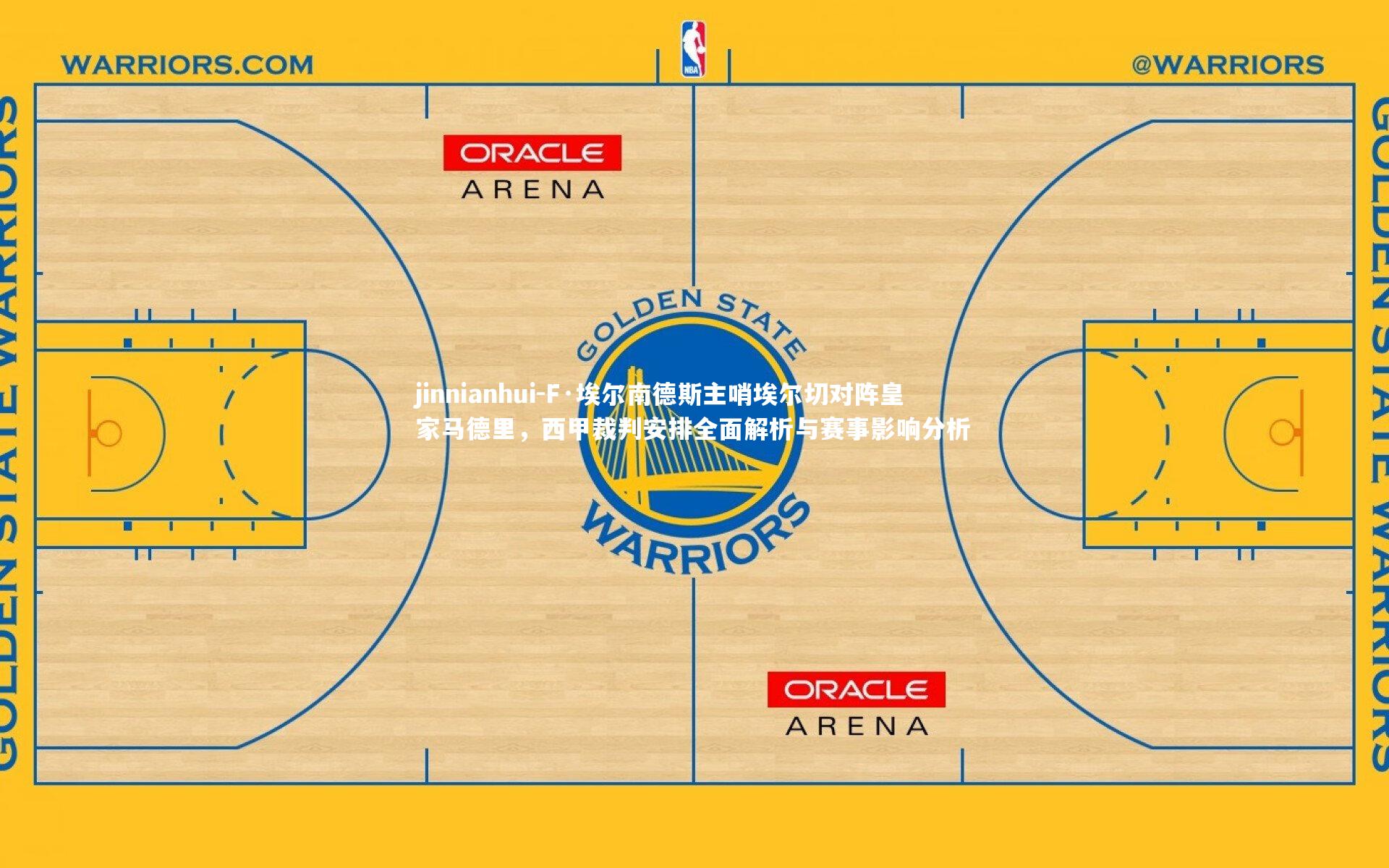 F·埃尔南德斯主哨埃尔切对阵皇家马德里,西甲裁判安排全面解析与赛事影响分析