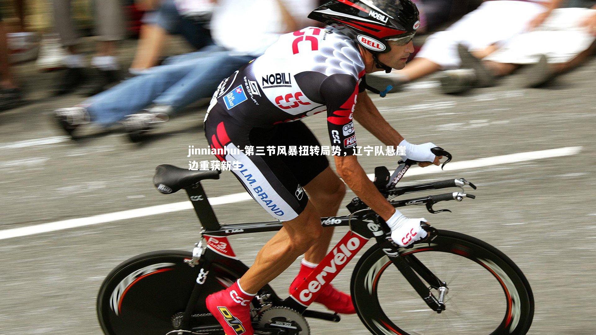 jinnianhui-第三节风暴扭转局势，辽宁队悬崖边重获新生
