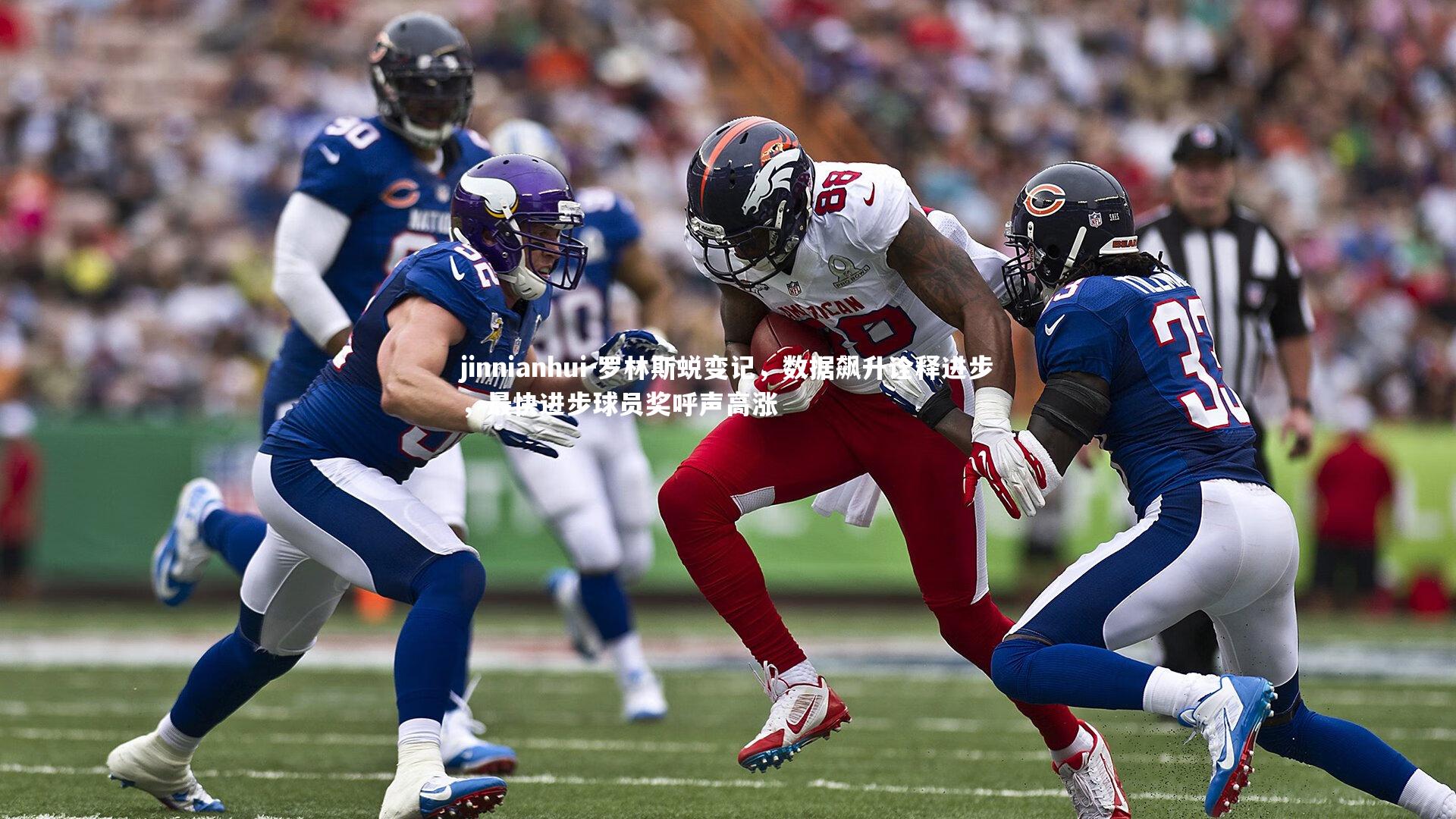 罗林斯蜕变记，数据飙升诠释进步，最快进步球员奖呼声高涨