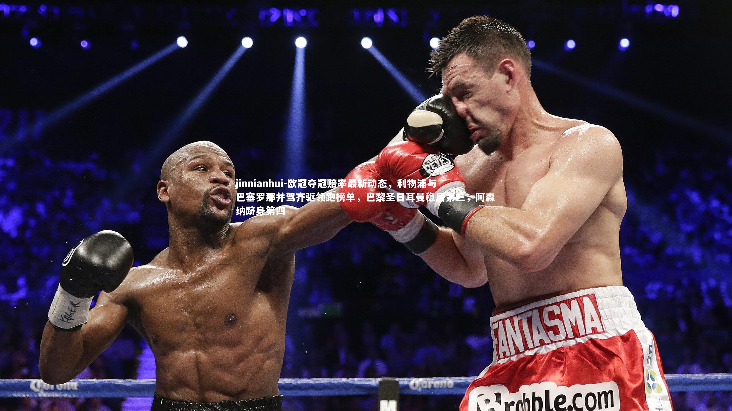 欧冠夺冠赔率最新动态，利物浦与巴塞罗那并驾齐驱领跑榜单，巴黎圣日耳曼稳居第三，阿森纳跻身第四