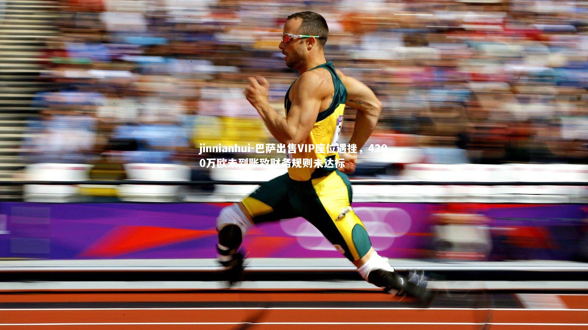 jinnianhui-巴萨出售VIP座位遇挫，4200万欧未到账致财务规则未达标
