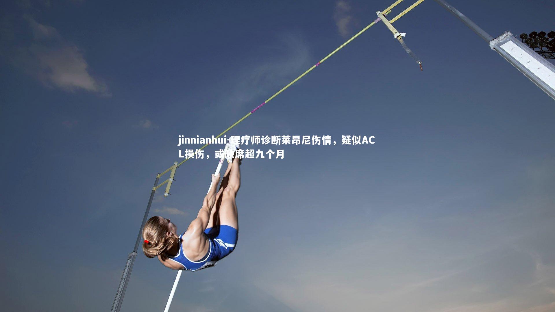 理疗师诊断莱昂尼伤情，疑似ACL损伤，或缺席超九个月