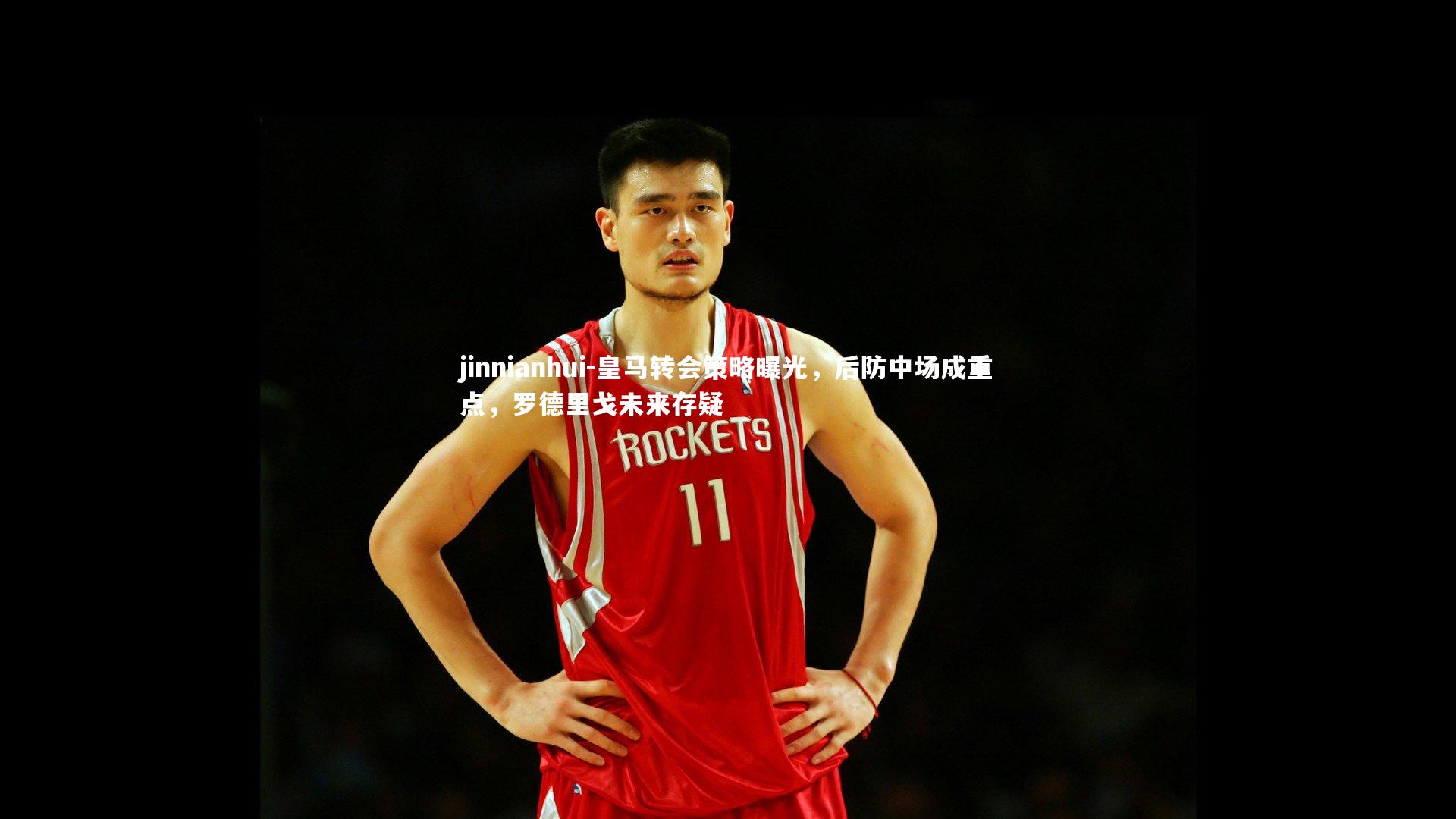 jinnianhui-皇马转会策略曝光，后防中场成重点，罗德里戈未来存疑