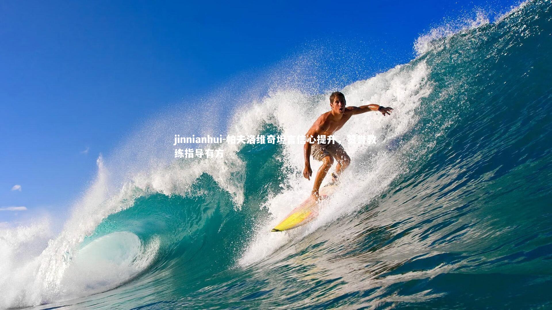 jinnianhui-帕夫洛维奇坦言信心提升，赞誉教练指导有方